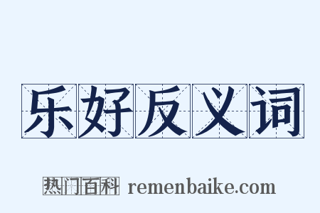 乐好反义词是什么意思的图片